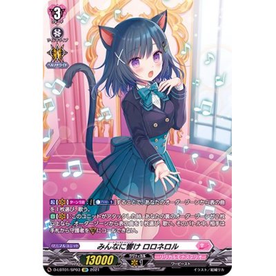 みんなに響けロロネロル【SP】{D-LBT01/SP03}《リリカルモナス...