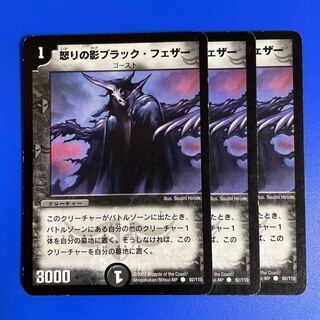 怒りの影ブラック・フェザー　3枚セット