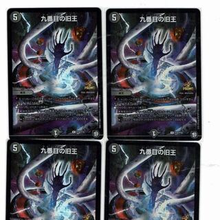 九番目の旧王　4枚