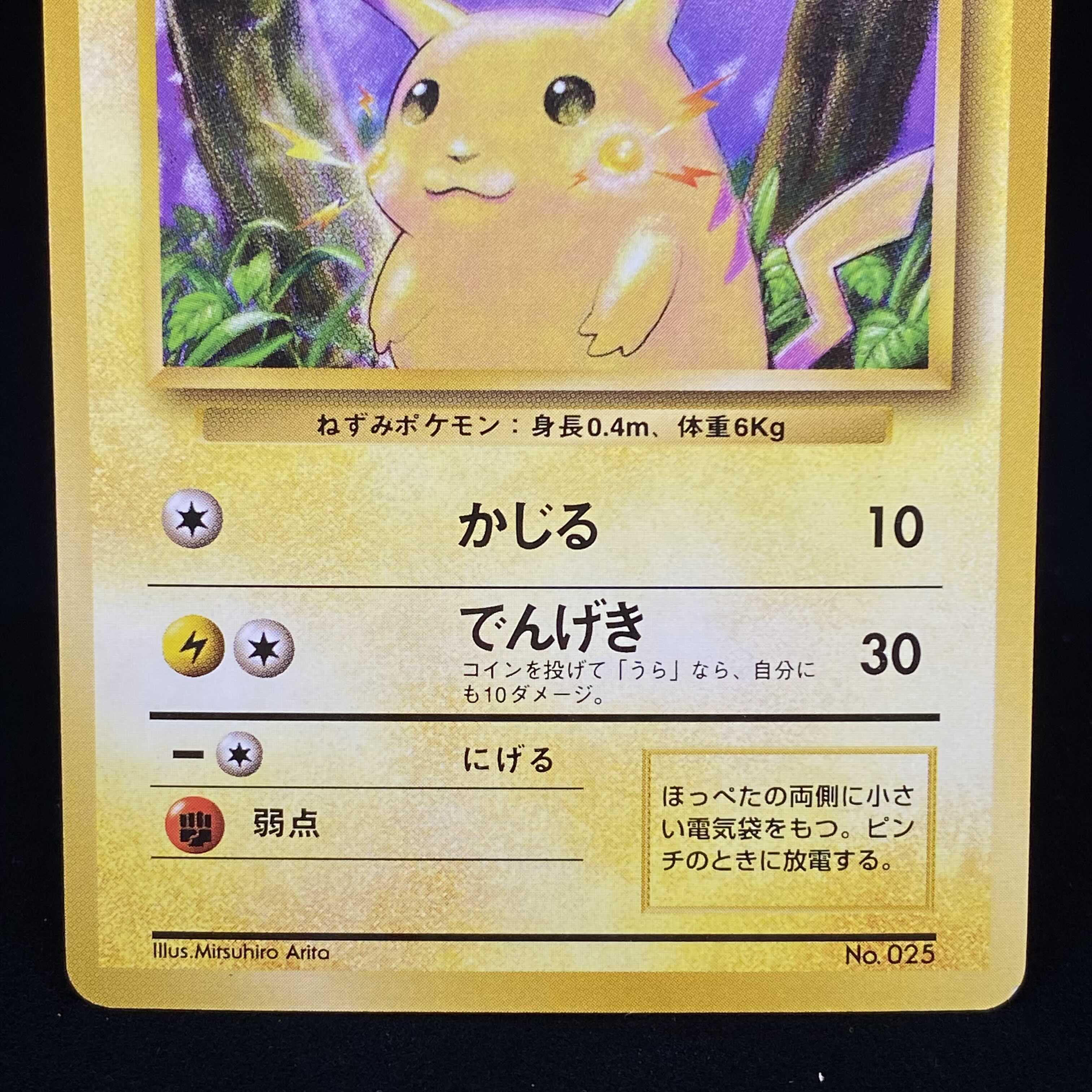 ピカチュウ 旧裏 初版