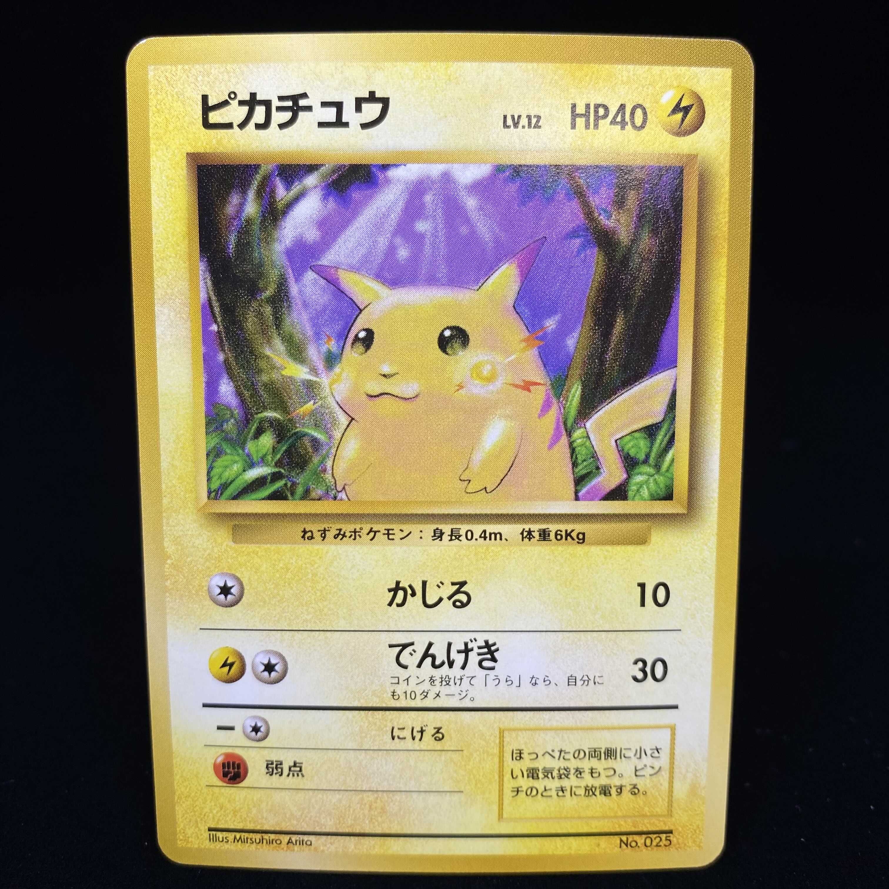 ピカチュウ 旧裏 初版
