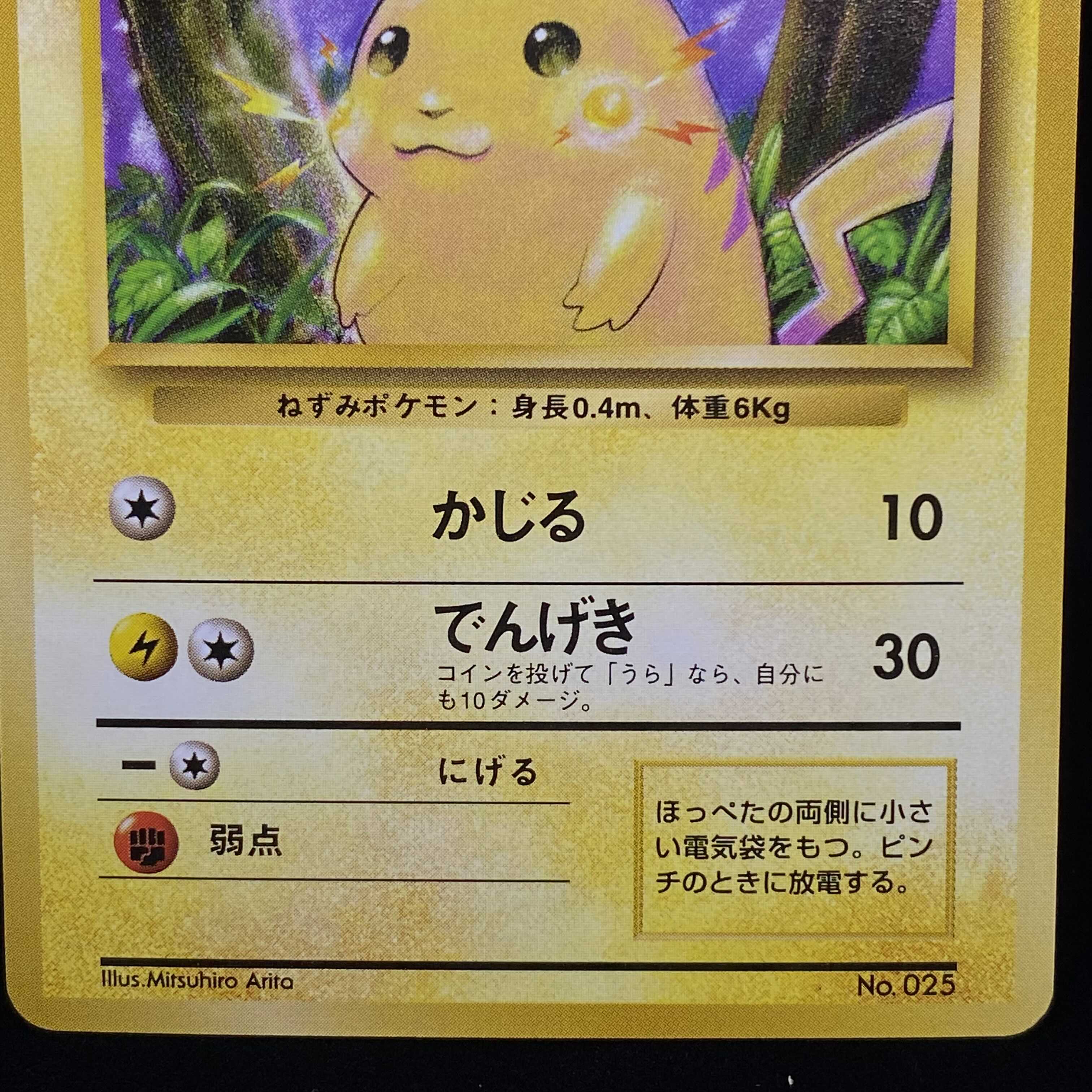 ピカチュウ 旧裏 初版