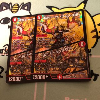 ボルシャック・クロス・NEX｜ボルシャック英雄譚 2枚