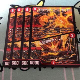 ボルシャック・スーパーヒーロー｜超英雄タイム 4枚