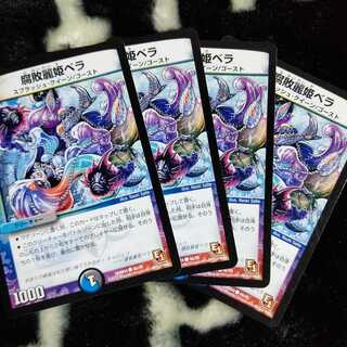 腐敗麗姫ベラ ４枚セット