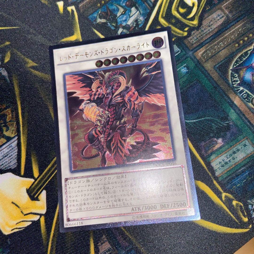 レッド・デーモンズ・ドラゴン・スカーライト アルティメットレア　レリーフ