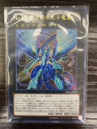 No.62 銀河眼の光子竜皇 ウルトラレア