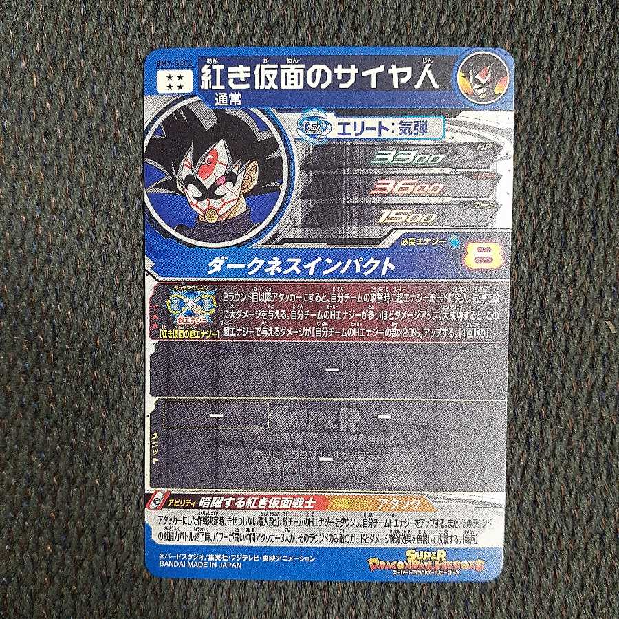 ドラゴンボールヒーローズ 2分の1