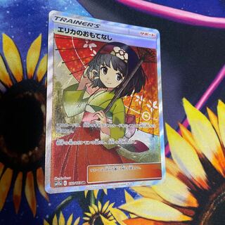 エリカのおもてなし SR