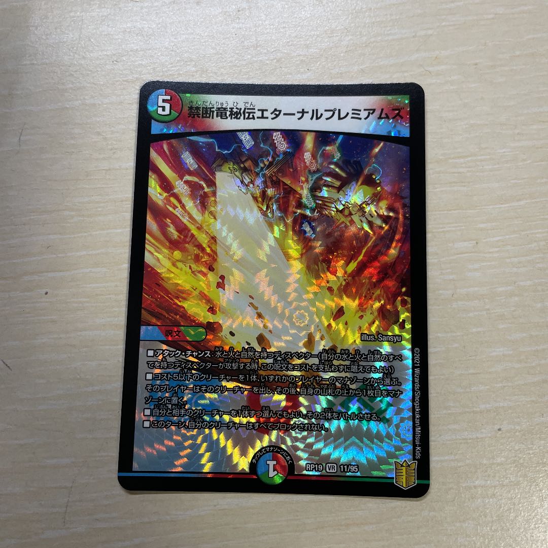 禁断竜秘伝エターナルプレミアムズ VR