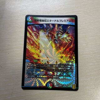 禁断竜秘伝エターナルプレミアムズ VR