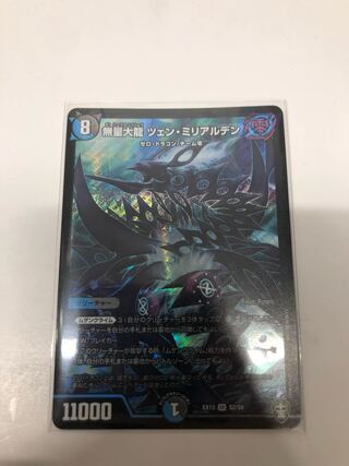 無量大龍 ツェン・ミリアルデン