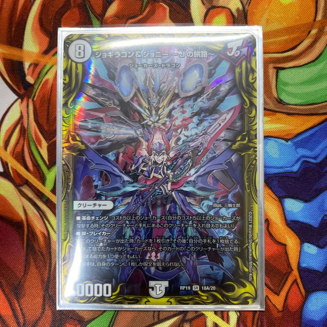 ジョギラゴン&ジョニー -Jの旅路-(20thSPレア仕様)
