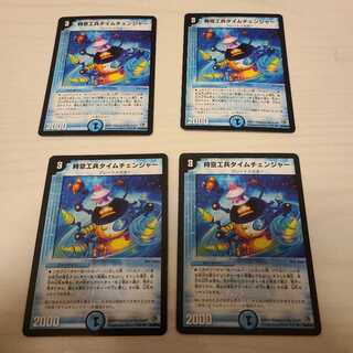 時空工兵タイムチェンジャー