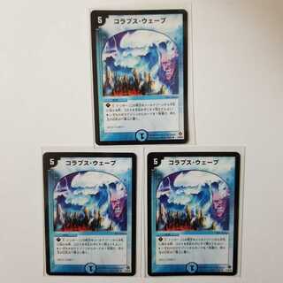 コラプスウェーブ