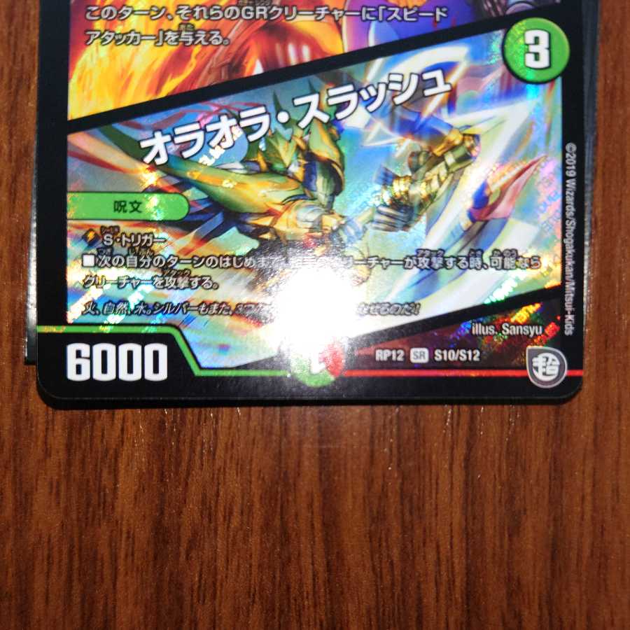 いちさん専用 バーンメア・ザ・シルバー/オラオラ・スラッシュ SR