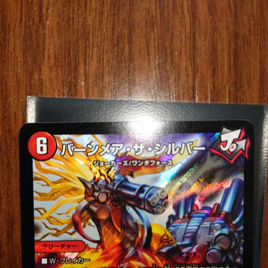 いちさん専用 バーンメア・ザ・シルバー/オラオラ・スラッシュ SR