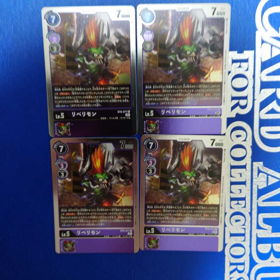 リベリモン 4枚セット