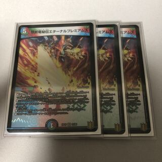 禁断竜秘伝エターナルプレミアムズ