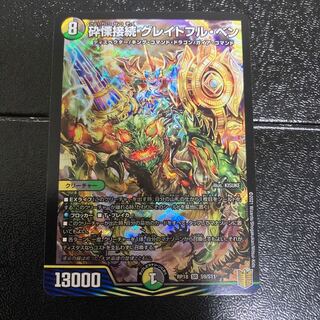 砕慄接続 グレイトフル・ベン