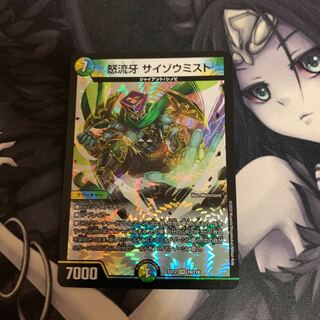 怒流牙 サイゾウミスト