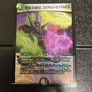 零獄王秘伝 ZERO×STRIKE