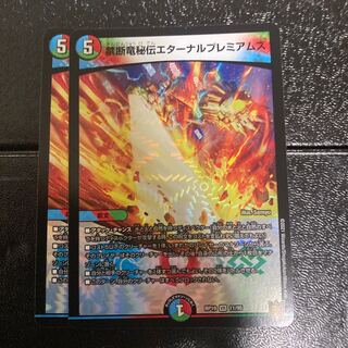 禁断竜秘伝エターナルプレミアムズ