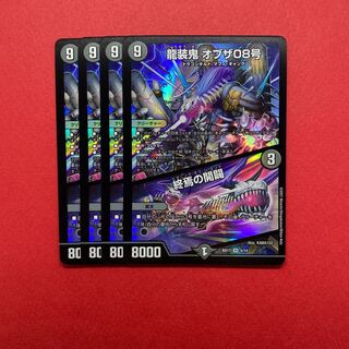 龍装鬼 オブザ08号｜終焉の開闢 4枚