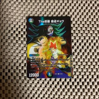 The邪悪 寄成ギョウ