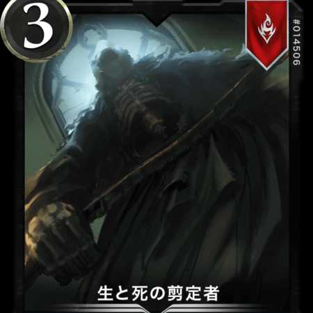 生と死の剪定者