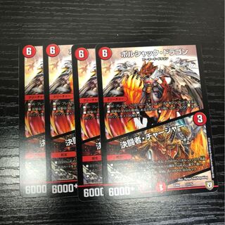 決闘者チャージャー4枚
