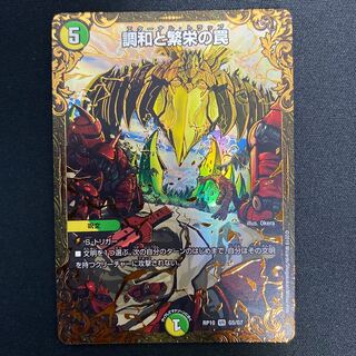 調和と繁栄の罠(ウルトラゴールデンカード仕様)