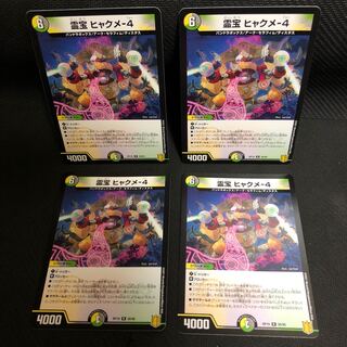 霊宝 ヒャクメ-4 4枚セット