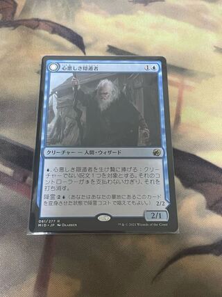 心悪しき隠遁者