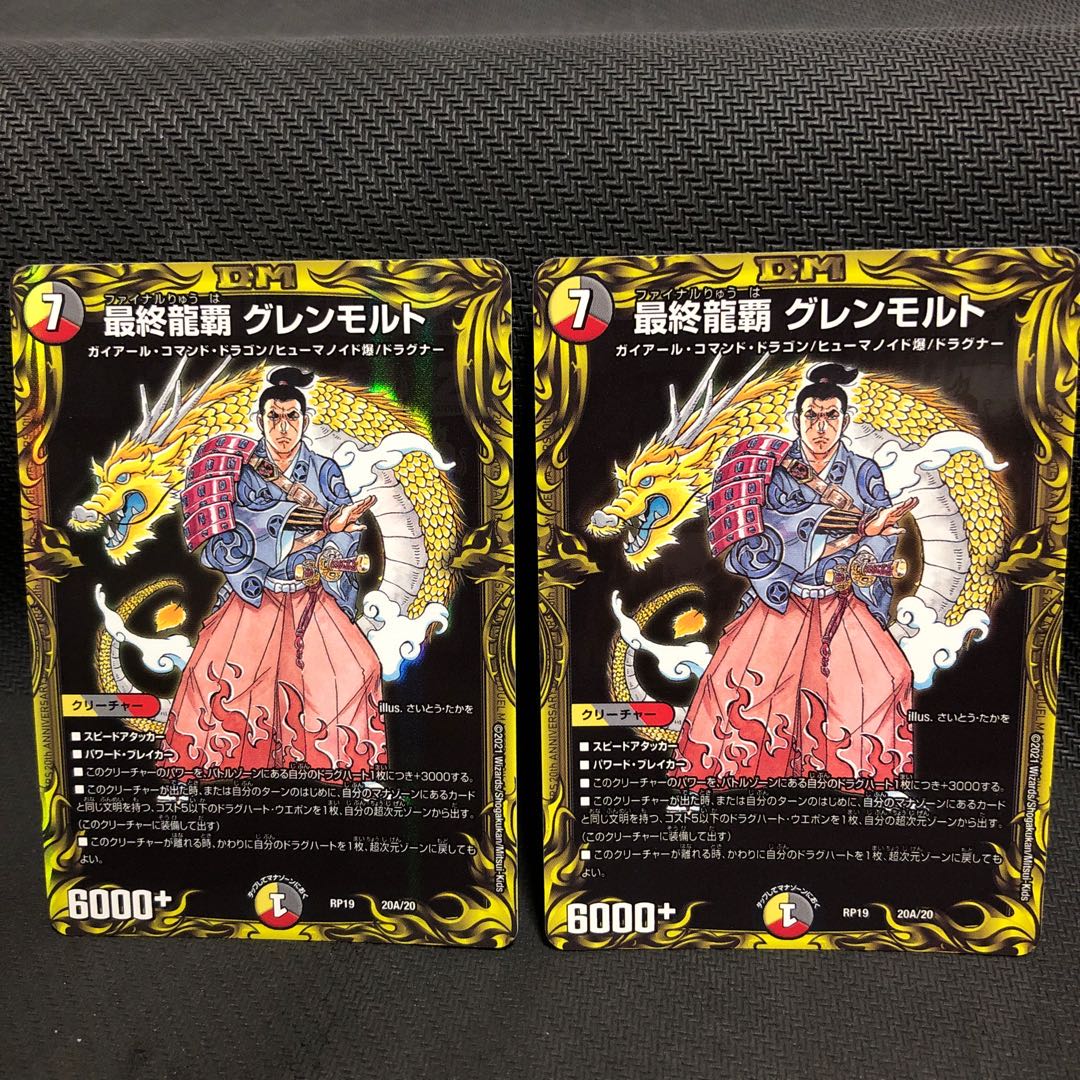 最終龍覇 グレンモルト(20thレア仕様)2枚セット