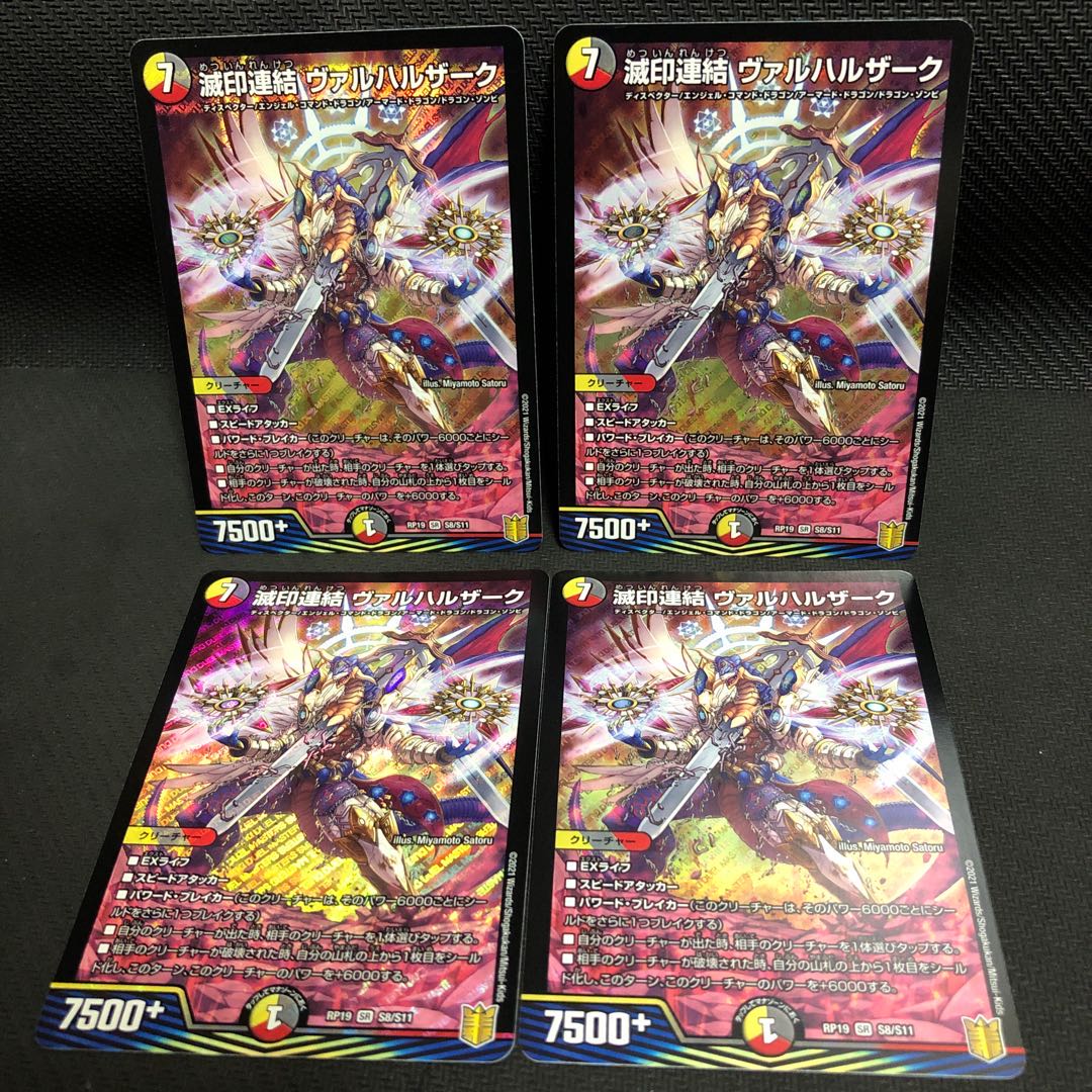 滅印連結 ヴァルハルザーク 4枚セット