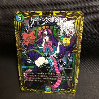 ドンドン水撒くナウ(20thSPレア仕様)