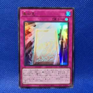 真の光 ウルトラレア