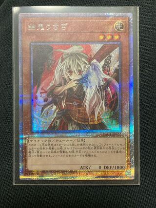 幽鬼うさぎ　プリズマティックシークレット