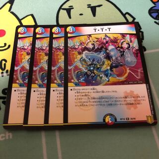 T・T・T 4枚