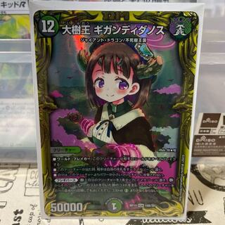 【最安値】大樹王 ギガンディダノス(20thSPレア仕様)