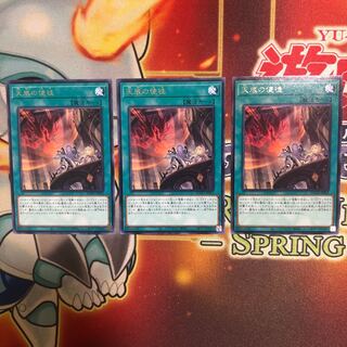 天底の使徒 レア　3枚