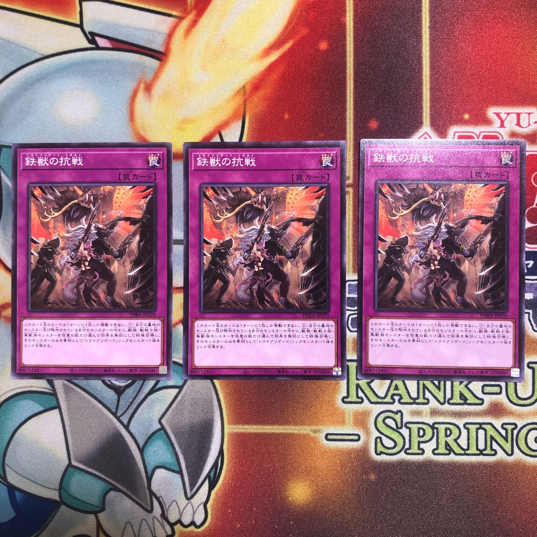 鉄獣の抗戦 ノーマル　3枚