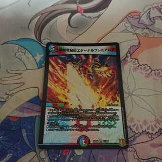 禁断竜秘伝エターナルプレミアムズ