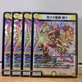 閃メク星戦 絶十4枚