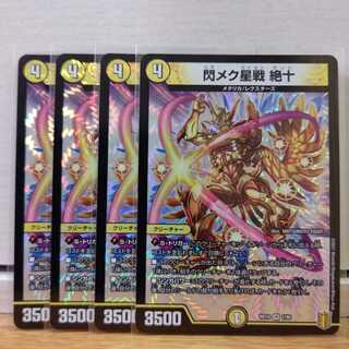 閃メク星戦 絶十4枚