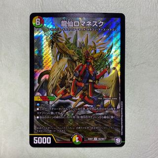 龍仙ロマネスク