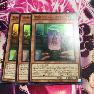 被検体ミュートリアM-05 スーパーレア