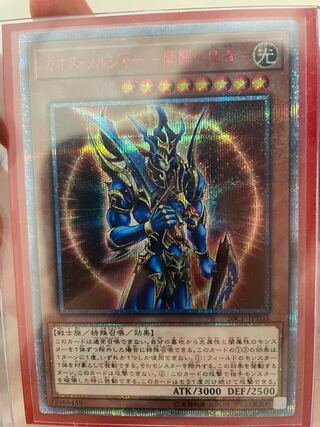 カオス・ソルジャー -開闢の使者- 20thシークレットレア