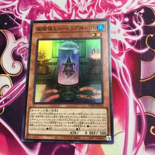 被検体ミュートリアM-05 スーパーレア